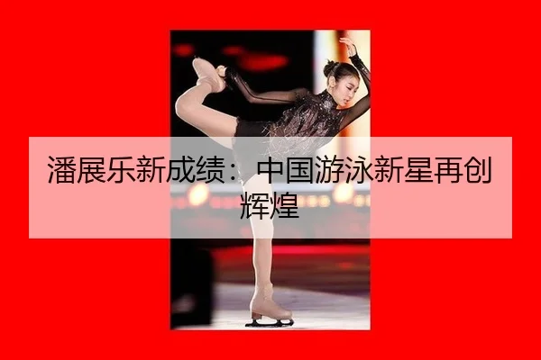 pan-zhan-le-xin-cheng-ji-zhong-guo-you-yong-xin-xing-zai-chuang-hui-huang-2-427.jpg