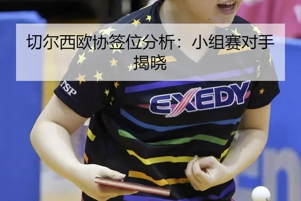 切尔西欧协签位分析：小组赛对手揭晓